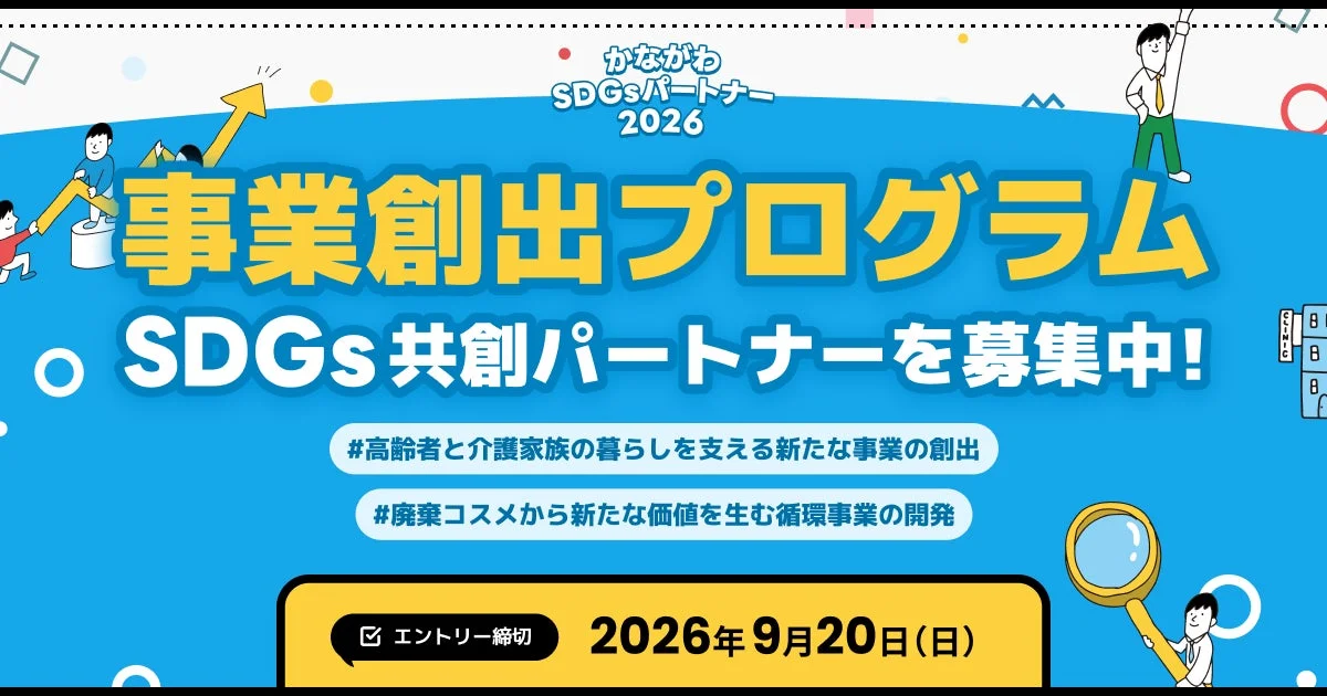 かながわSDGsパートナー2026 事業創出プログラム