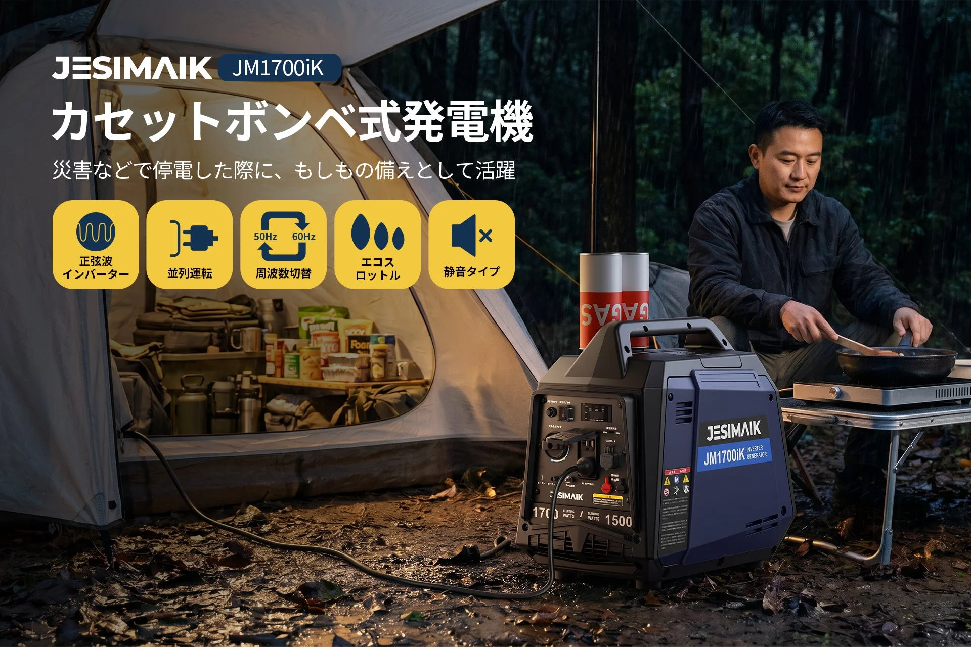 JESIMAIK JM1700iK カセットボンベ式発電機