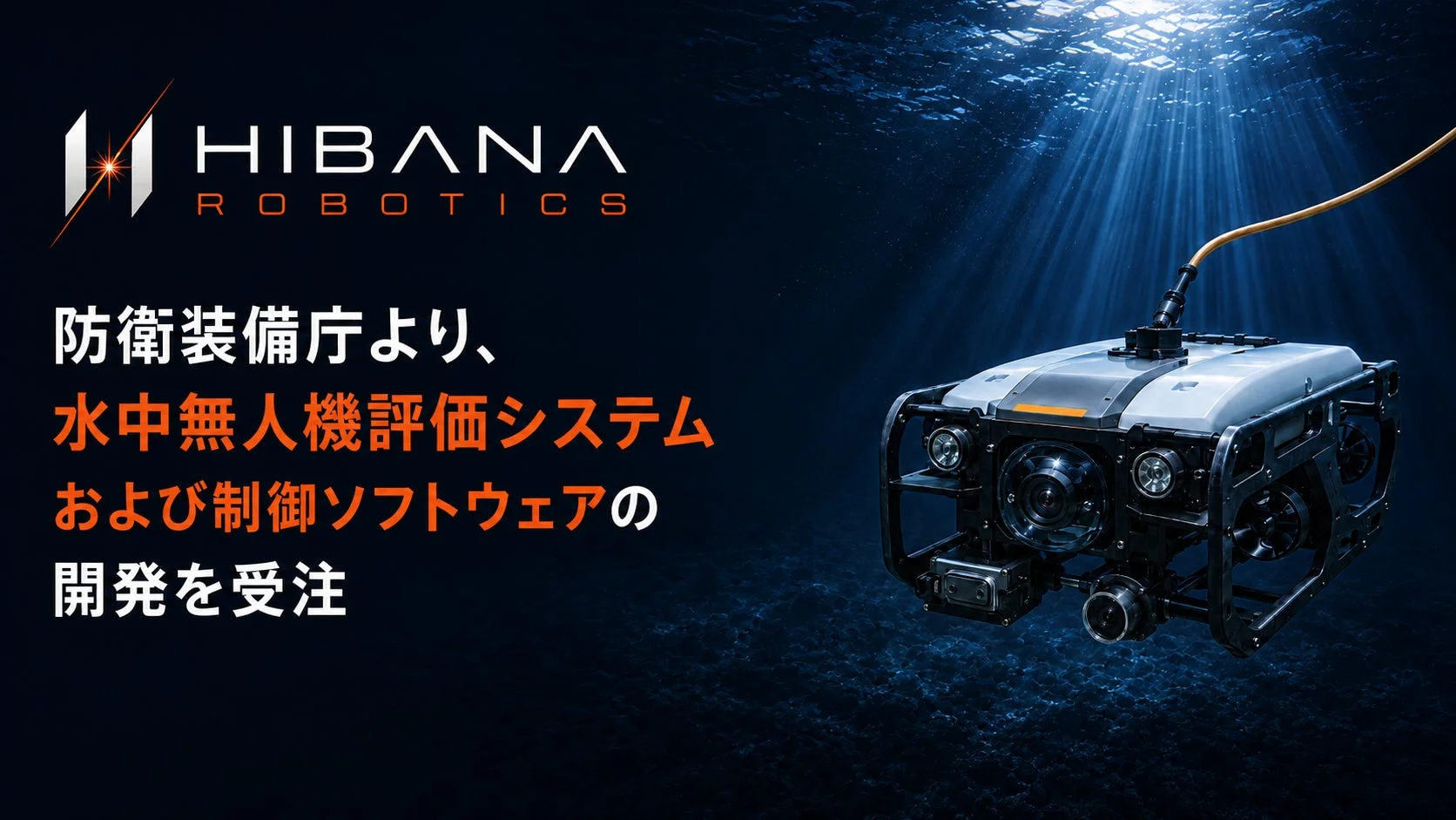水中を航行するROVのイメージ
