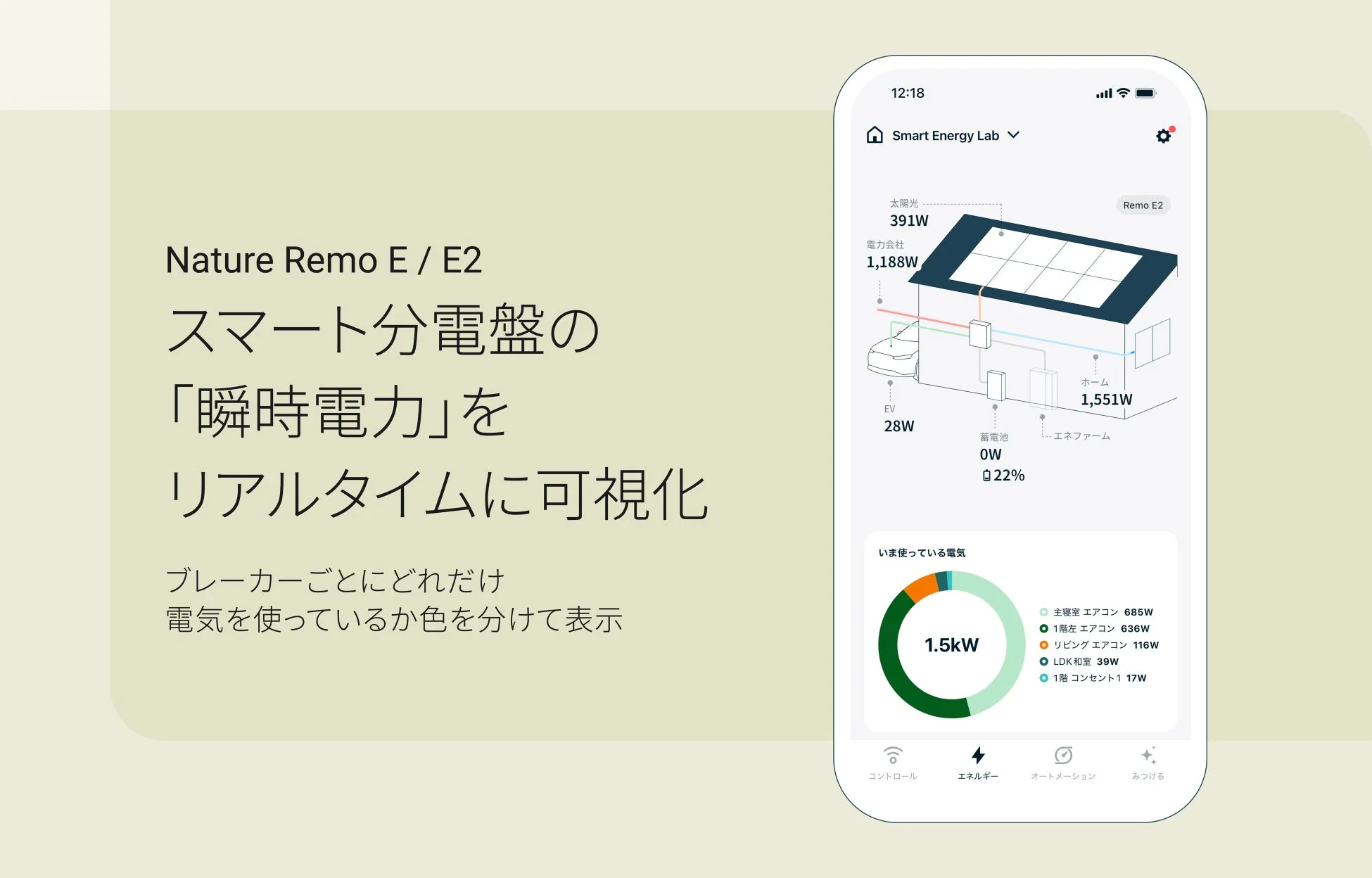 Nature Remo E / E2 アプリ画面