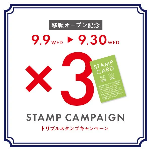トリプルスタンプキャンペーン