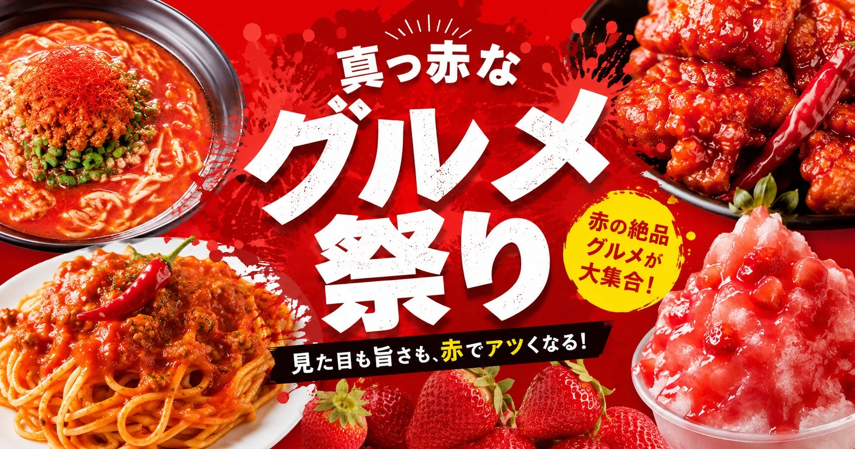 真っ赤なグルメ祭り