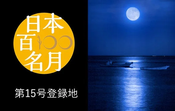 日本百名月のロゴと満月が輝く夜の海