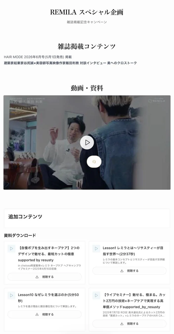 REMILA スペシャル企画 雑誌掲載コンテンツ