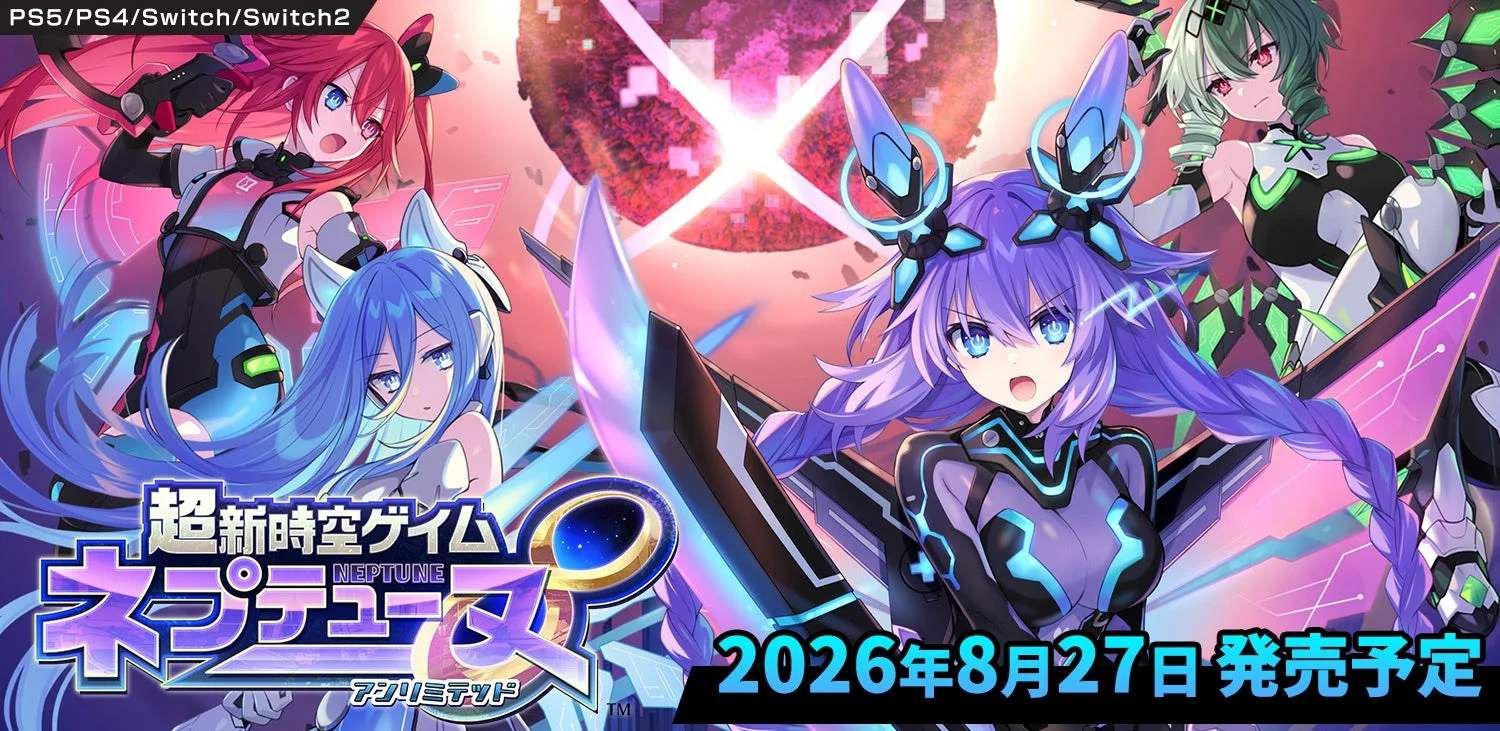 PS5/PS4/Switch/Switch2向けに2026年8月27日発売予定の「超新時空ゲイム ネプテューヌ アンリミテッド」の告知ビジュアル