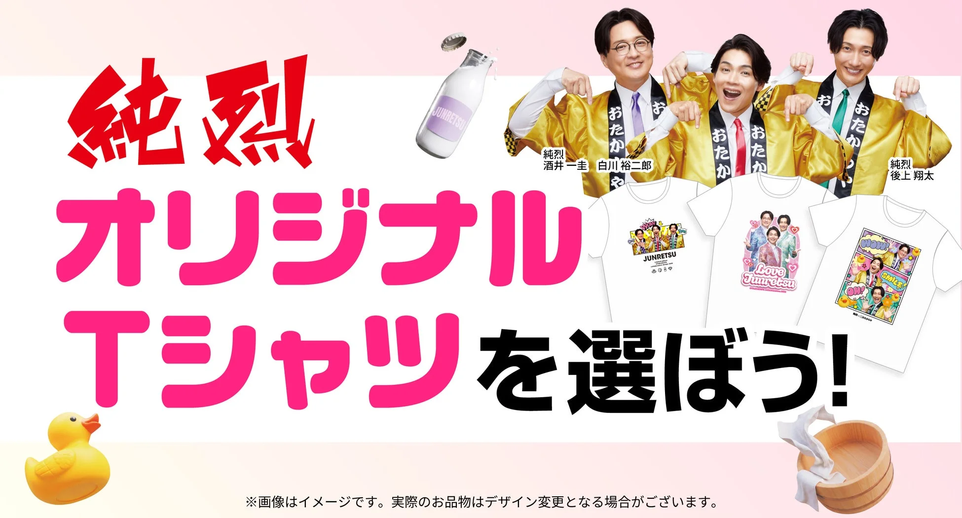 純烈オリジナルTシャツを選ぼう!キャンペーン