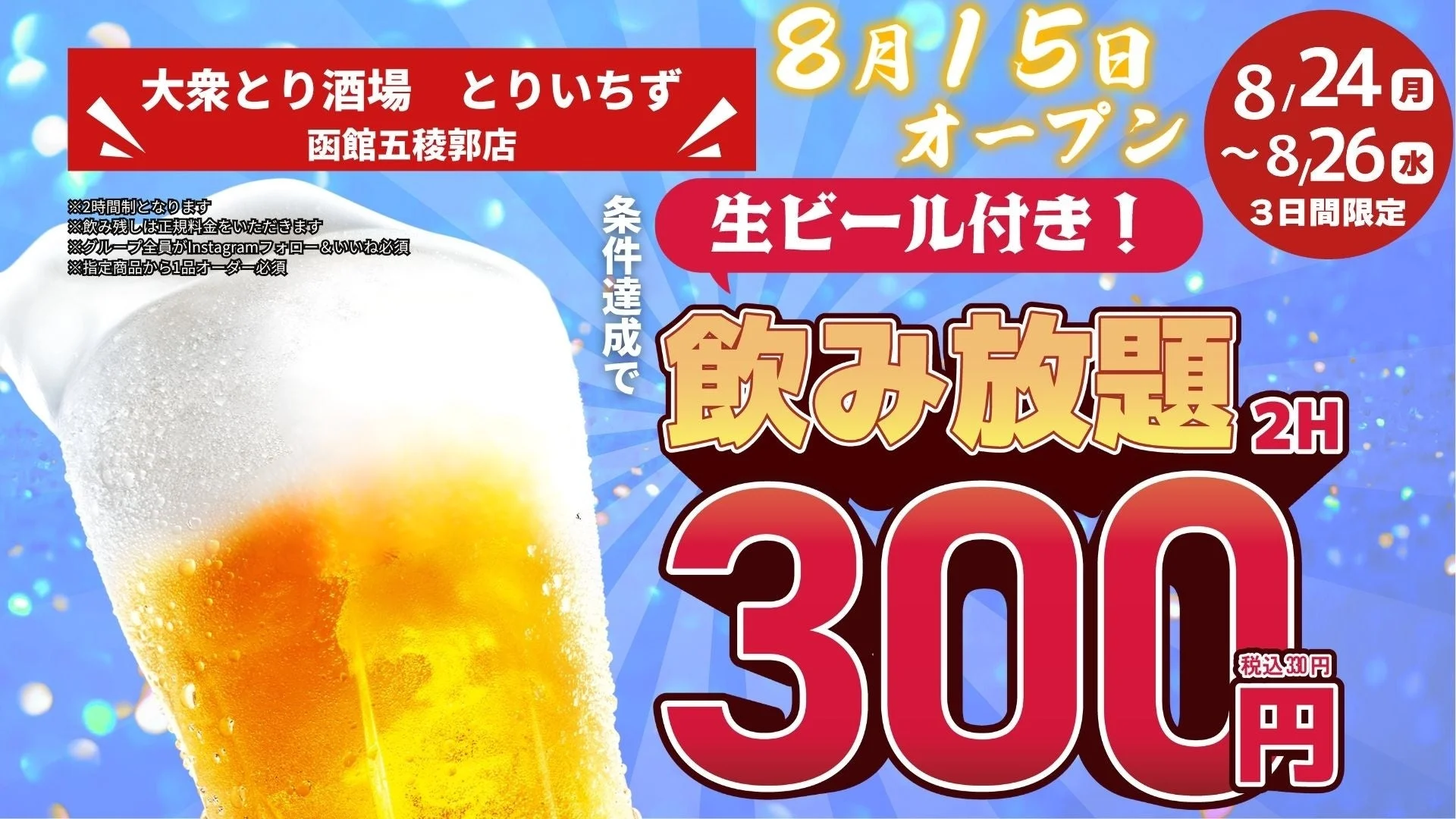 オープン記念キャンペーン