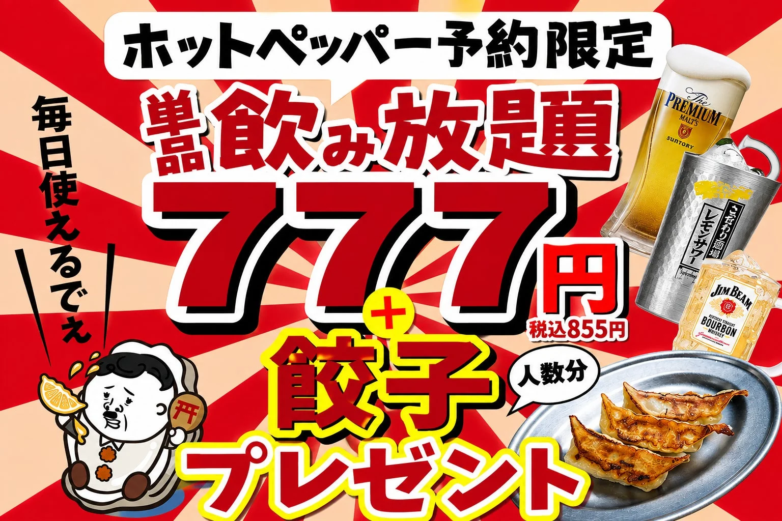 ホットペッパー予約限定 飲み放題 777円 餃子プレゼント