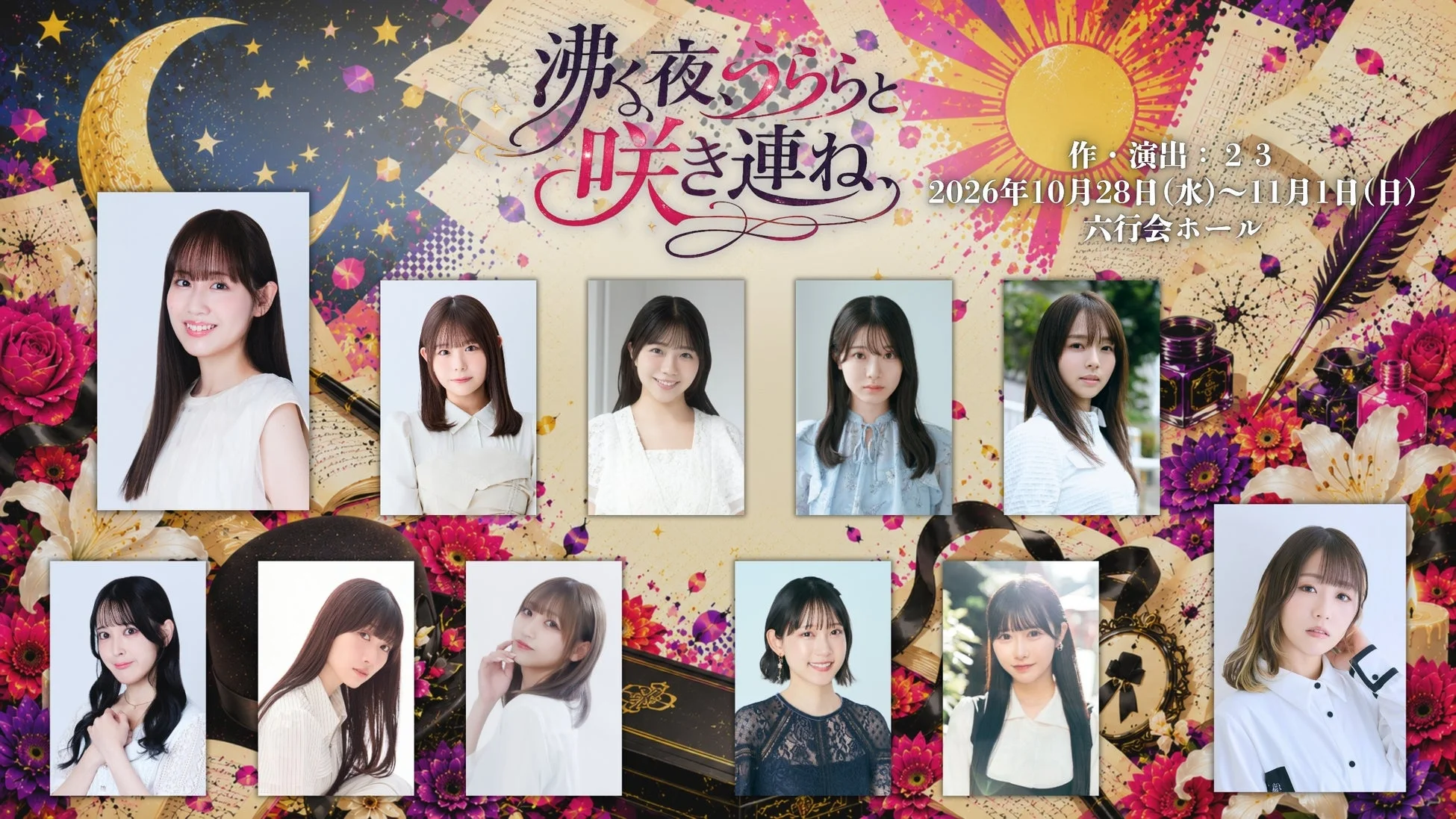 舞台「沸く夜、うららと咲き連ね、」キャスト