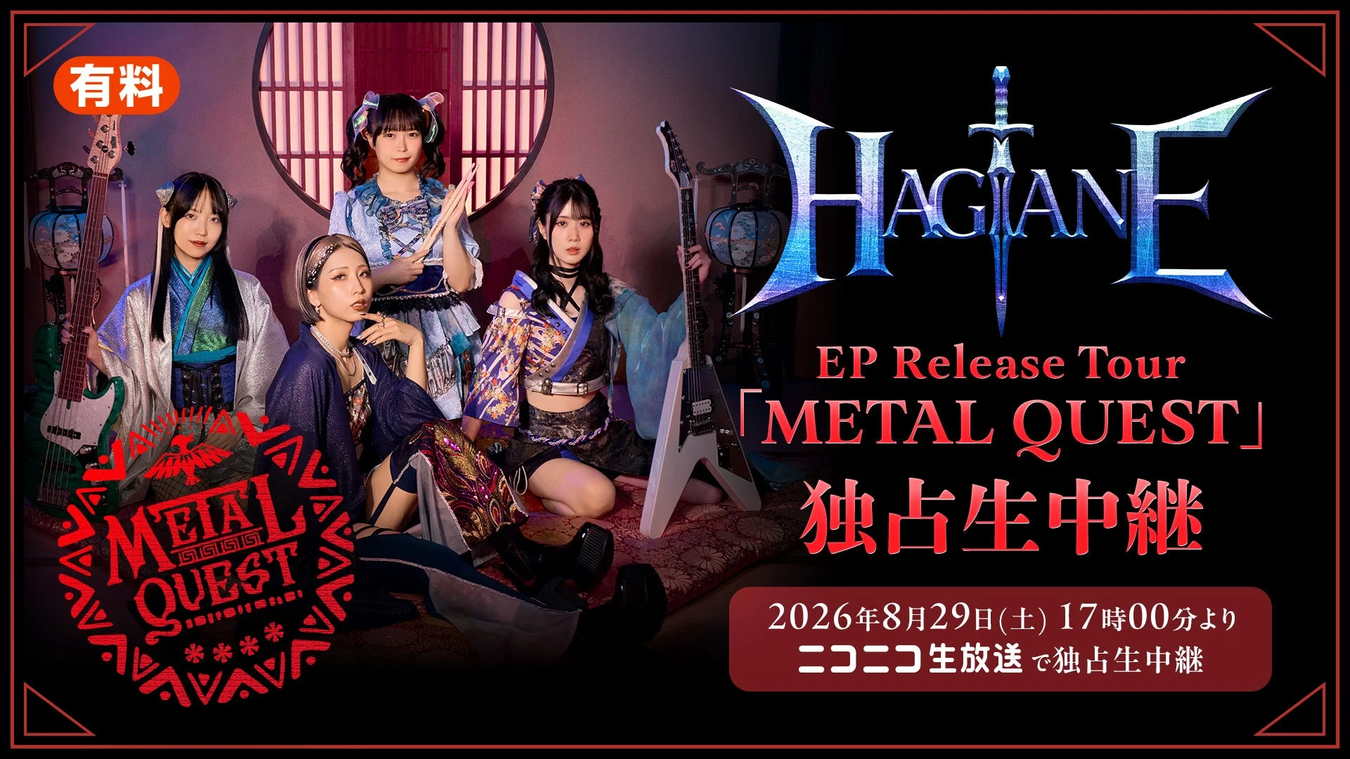 HAGANE EP Release Tour 「METAL QUEST」 独占生中継