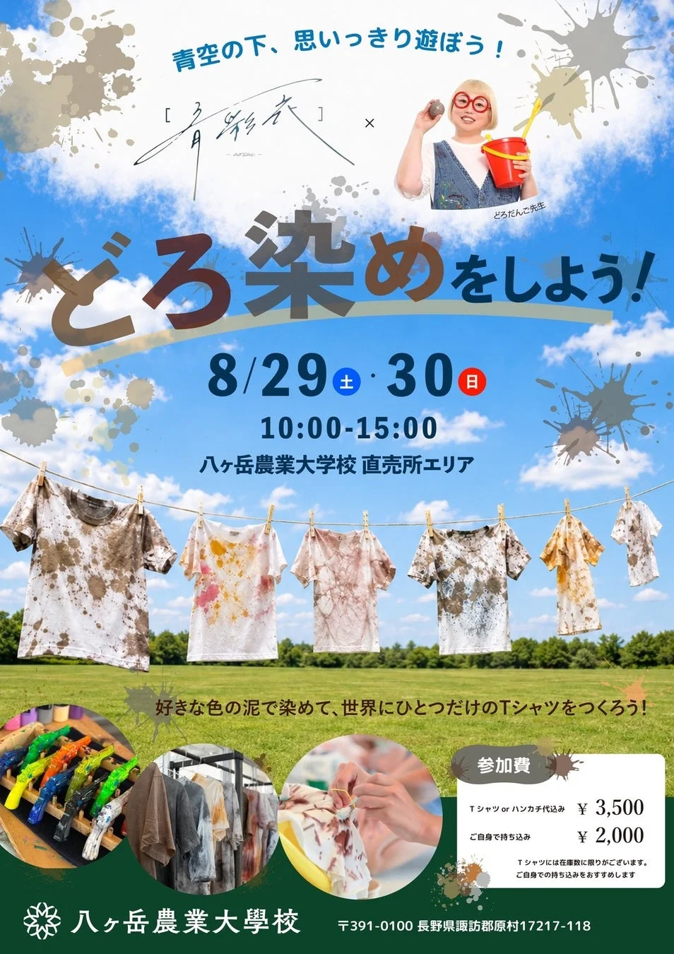 青空の下、八ヶ岳農業大学校で開催される泥染めワークショップの告知ポスター。好きな色の泥を使って、世界に一つだけのオリジナルTシャツを作る体験イベントで、8月29日と30日に開催される。