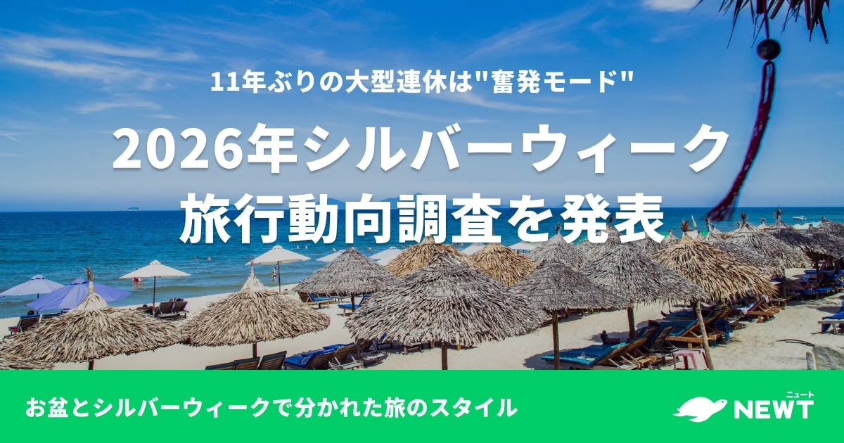 2026年 シルバーウィーク 旅行動向調査を発表