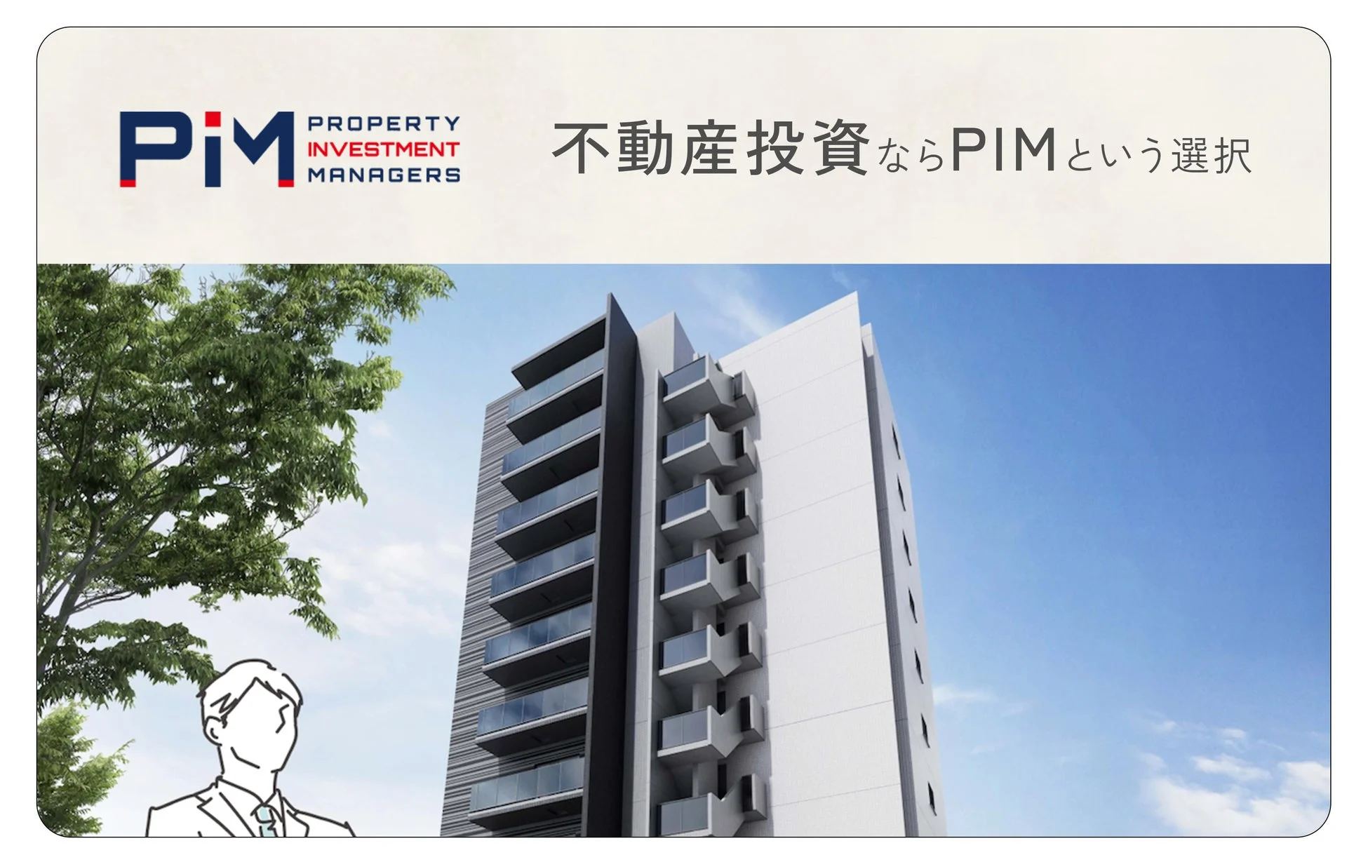 PIMの不動産投資広告