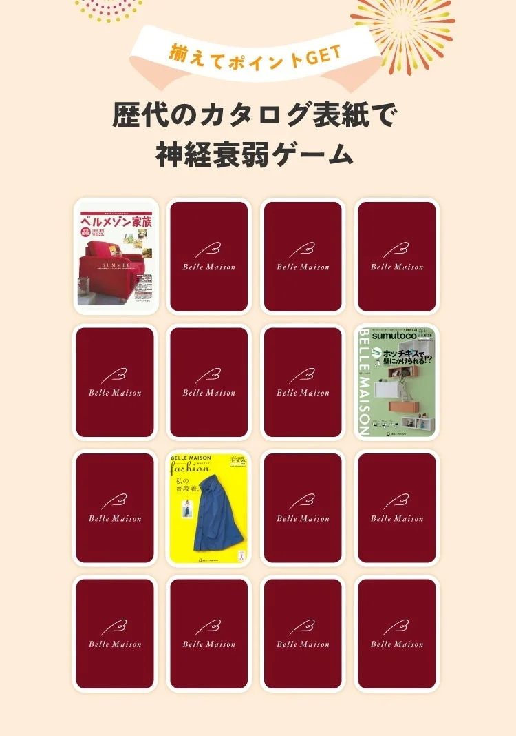ベルメゾンの歴代カタログ表紙で神経衰弱ゲーム