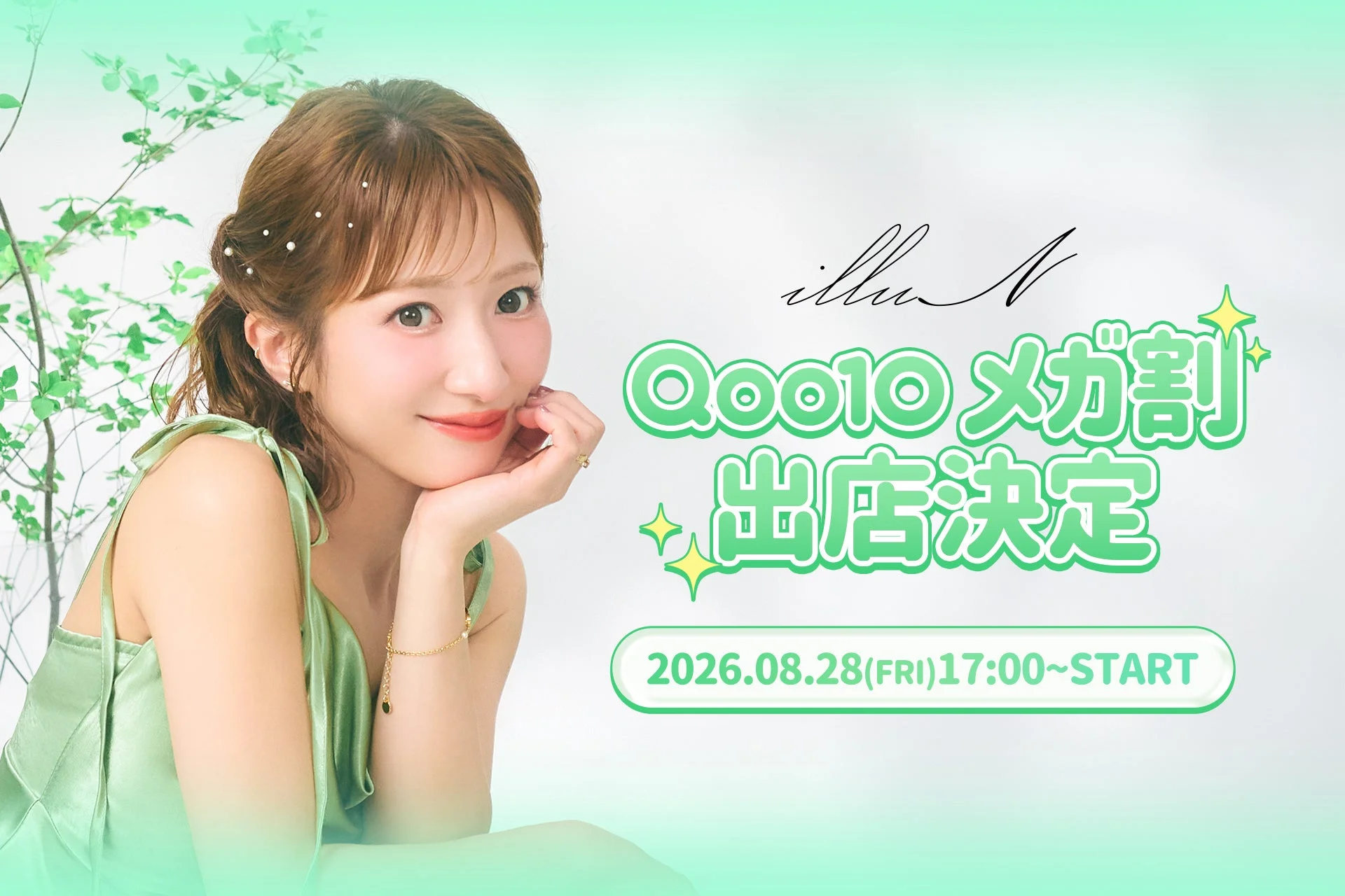 illuN Qoo10 メガ割 出店決定