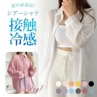 夏の必需品である接触冷感シアーシャツを紹介する画像です。白のシアーシャツを羽織った女性と、ピンクのシャツの着用例、そして豊富なカラーバリエーションが示されています。