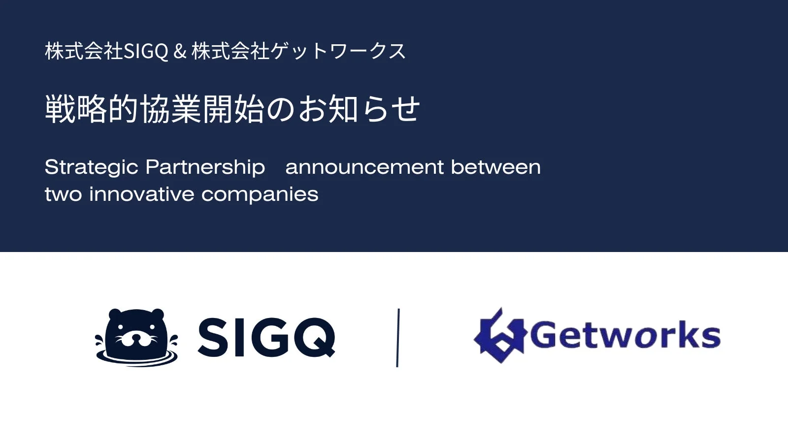 SIGQとゲットワークスの協業発表画像
