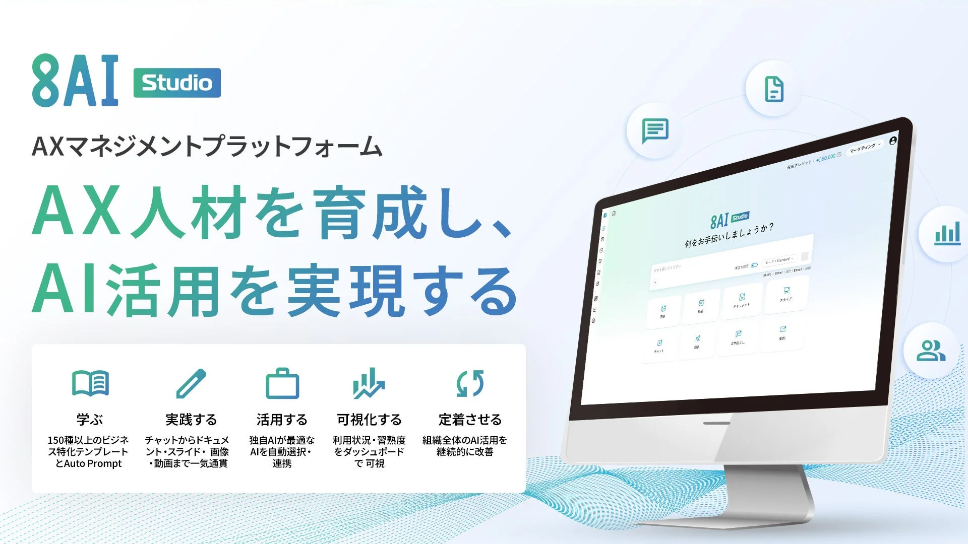 8AI Studio AXマネジメントプラットフォーム