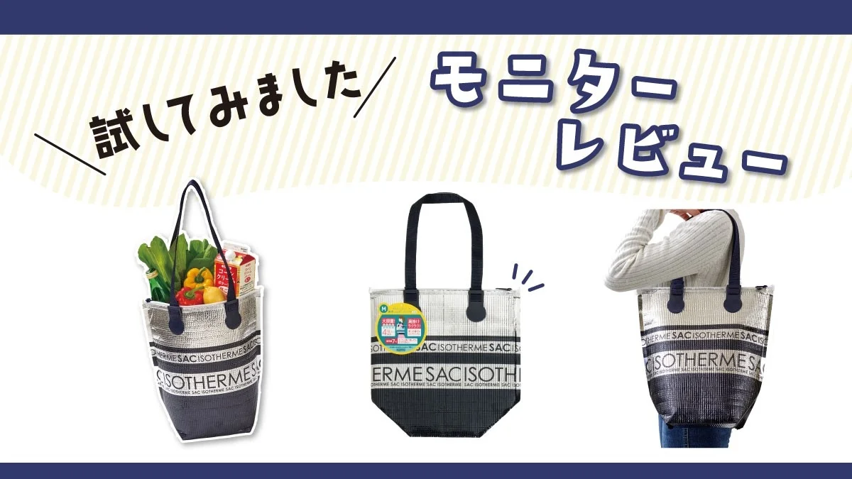 保冷ショッピングバッグMのモニターレビュー