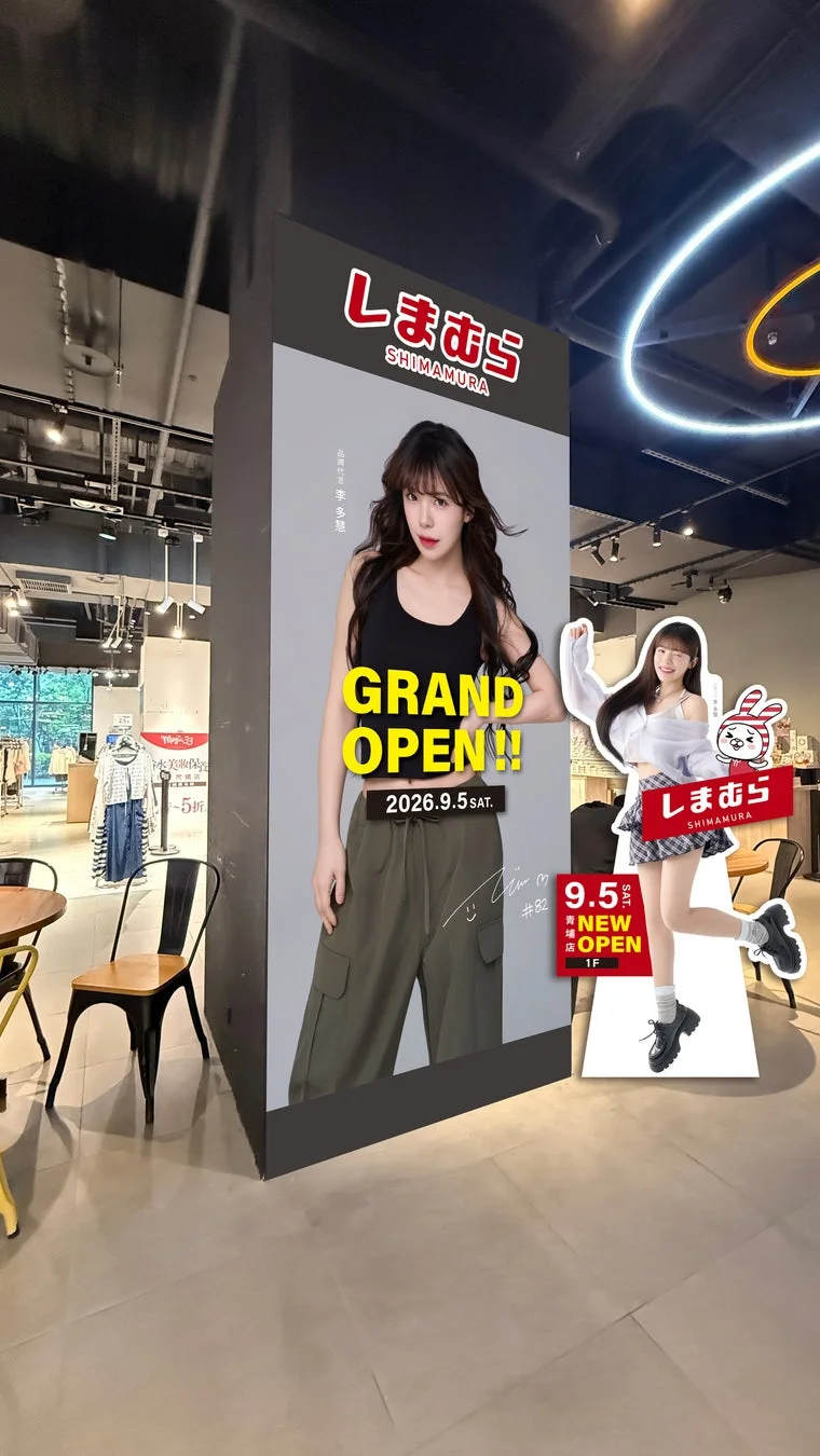 しまむら SHIMAMURA 品牌代言人 李多慧 GRAND OPEN!! 2026.9.5 SAT. 9.5 SAT. 青埔店 NEW OPEN 1F しまむら #82 25~5折 買一送一 滿199折30