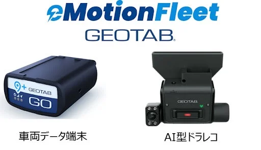 eMotionFleetとGEOTABの車両データ端末とAI型ドライブレコーダー