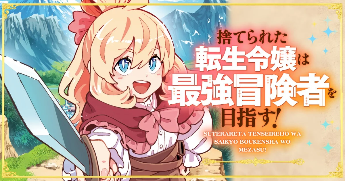 捨てられた転生令嬢は最強冒険者を目指す!