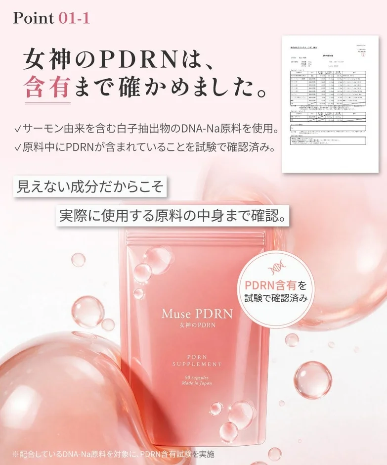 PDRN含有を試験で確認