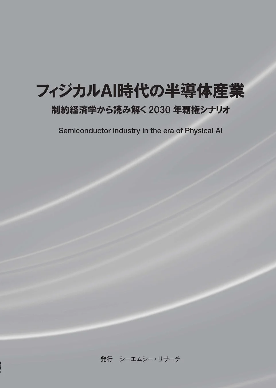 フィジカルAI時代の半導体産業