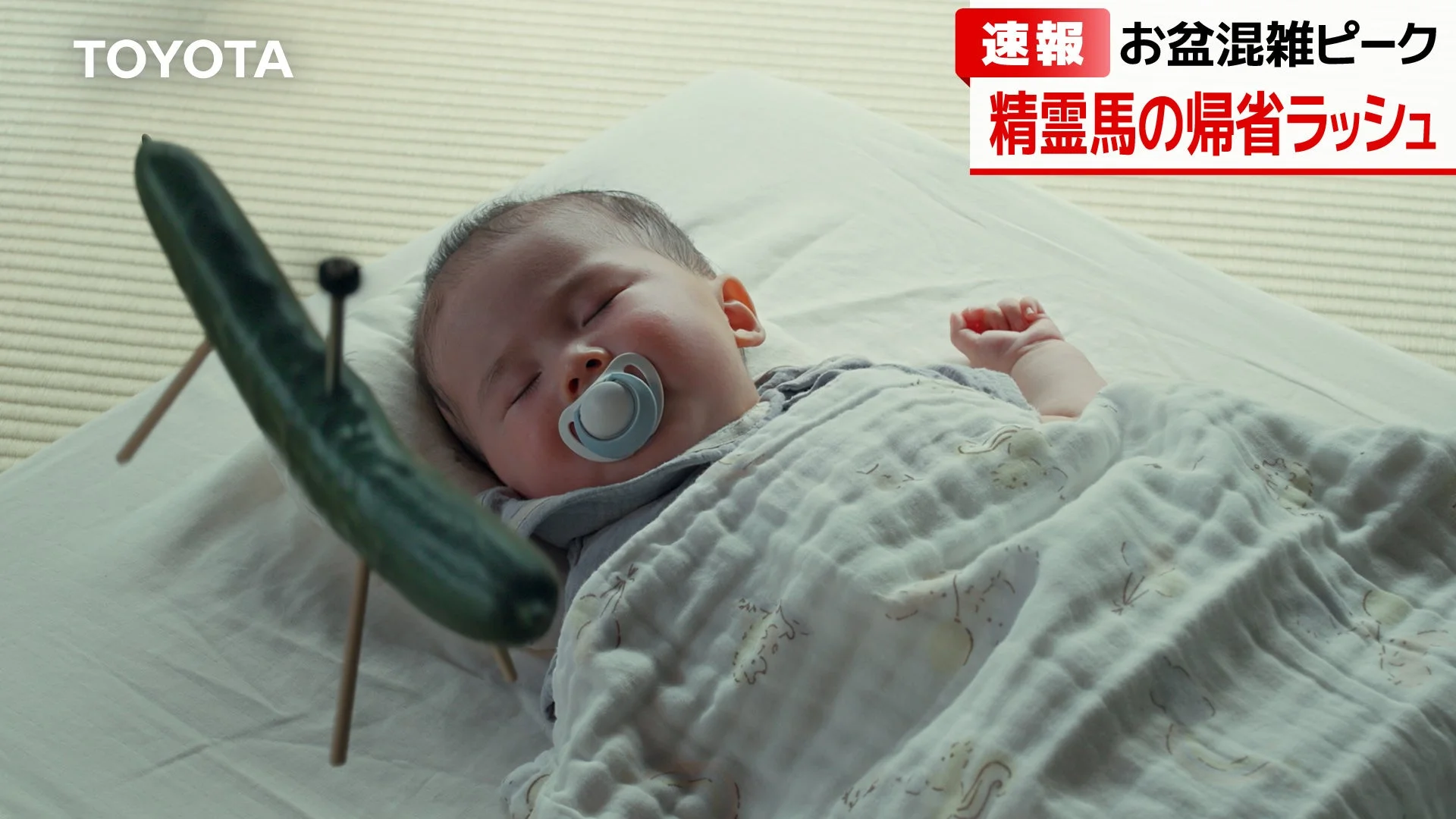 眠る赤ちゃんの隣に精霊馬