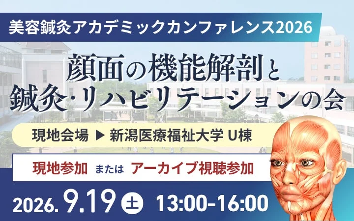 美容鍼灸アカデミックカンファレンス2026 顔面の機能解剖と鍼灸・リハビリテーションの会