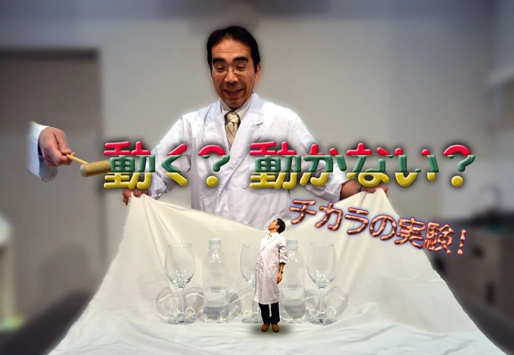 サイエンスショー「動く？動かない？チカラの実験！」
