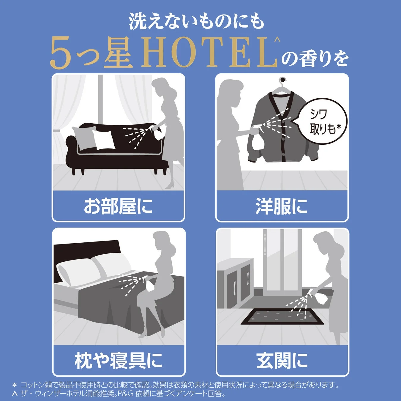 洗えないものにも 5つ星 HOTELの香りを