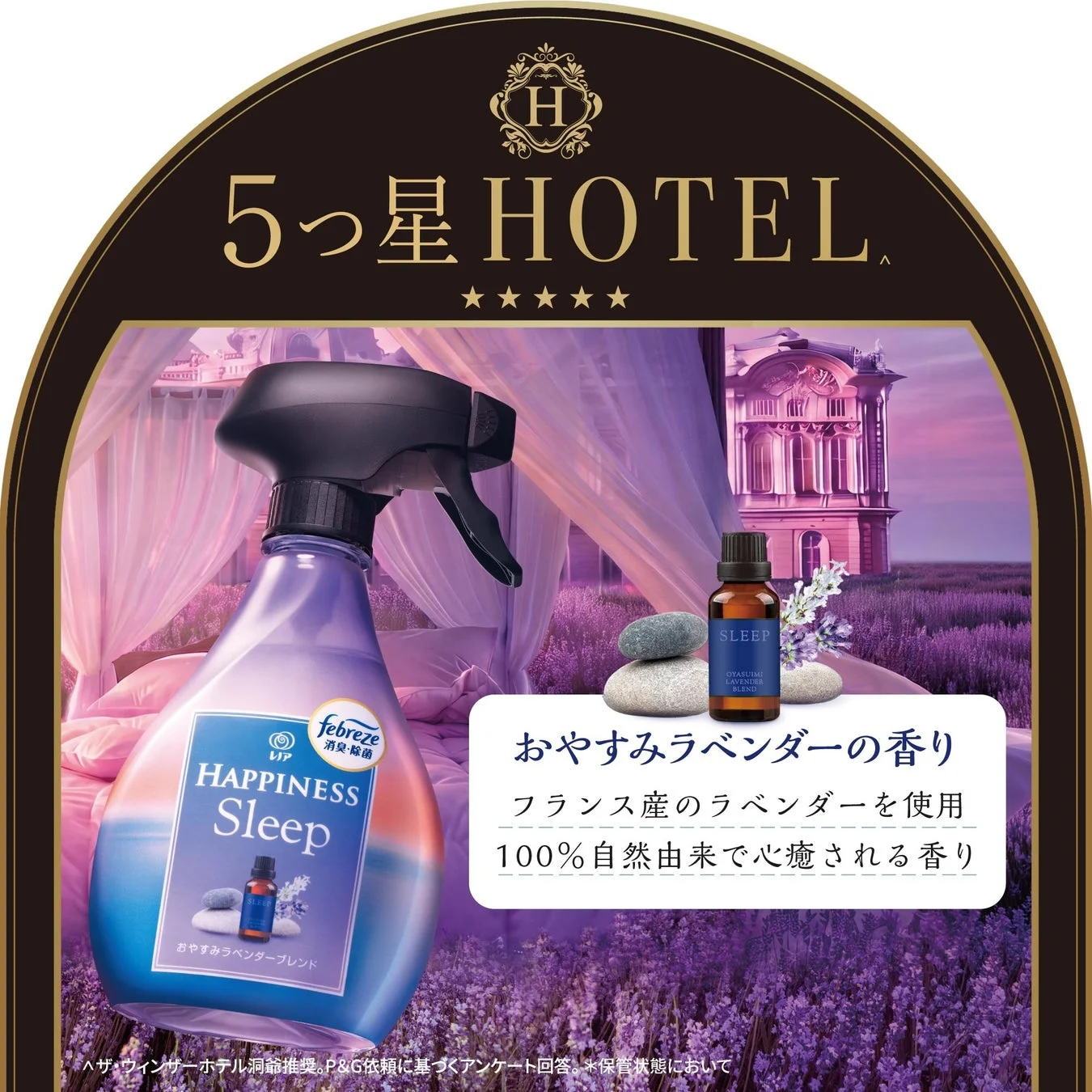 5つ星 HOTEL ★★★★★ febreze