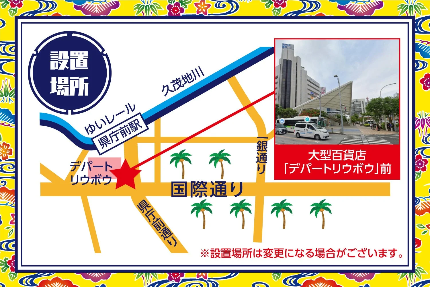 設置場所 ゆいレール 県庁前駅 久茂地川 デパートリウボウ
