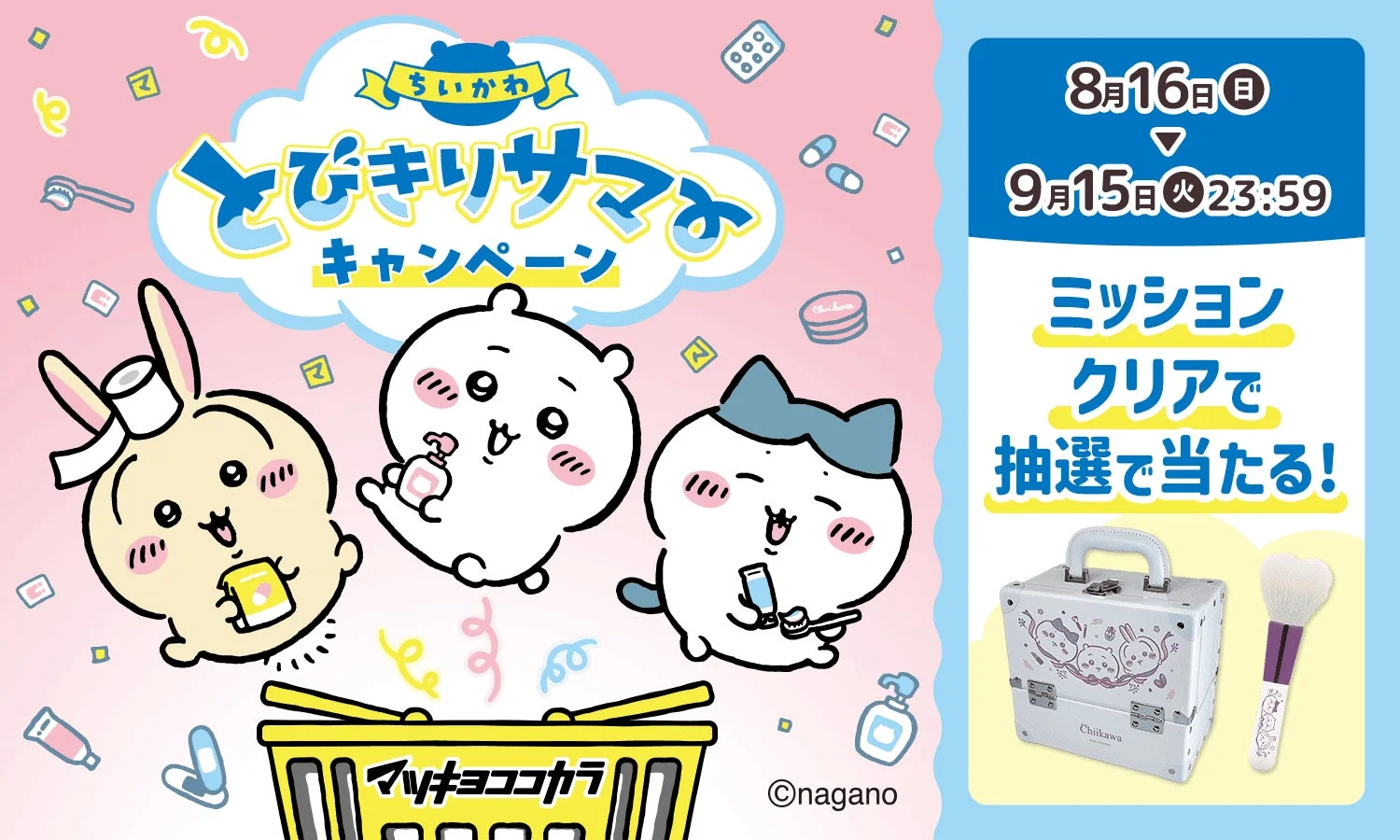 ちいかわ とびきりサマー キャンペーン