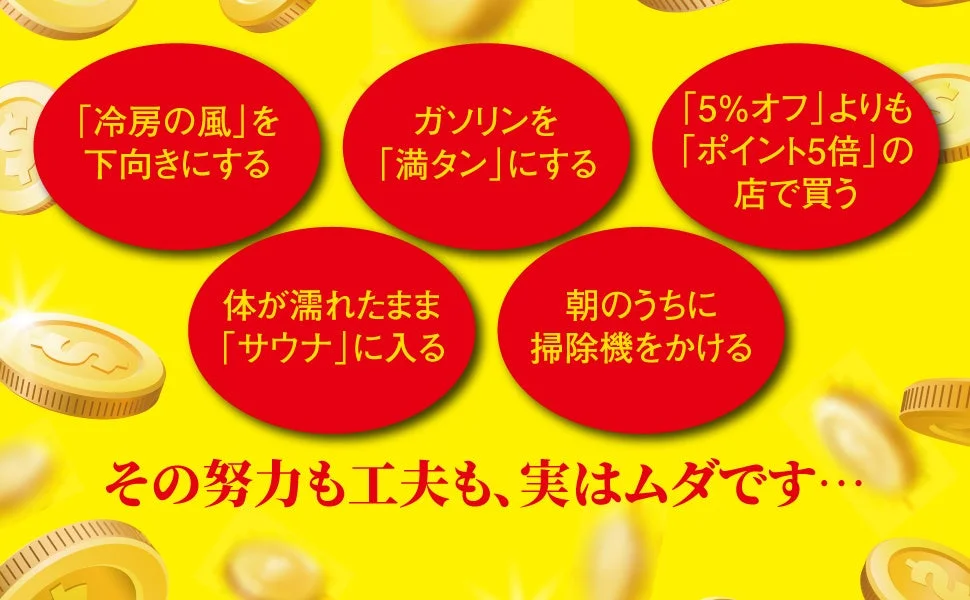 冷房の風向きやガソリン満タンなど、実はムダな努力の例