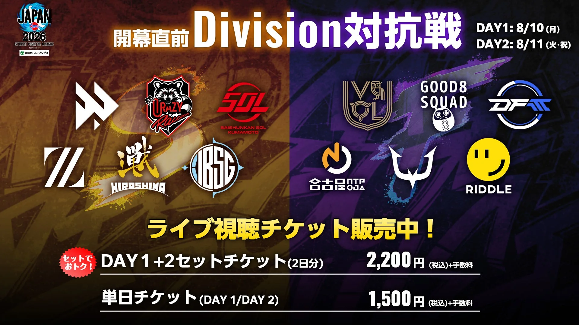 開幕直前 Division対抗戦