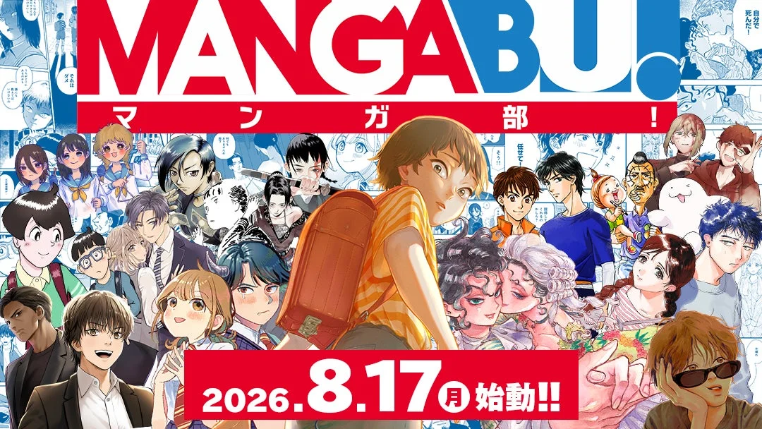 MANGABU! マンガ部！ 2026 8.17 月 始動!!