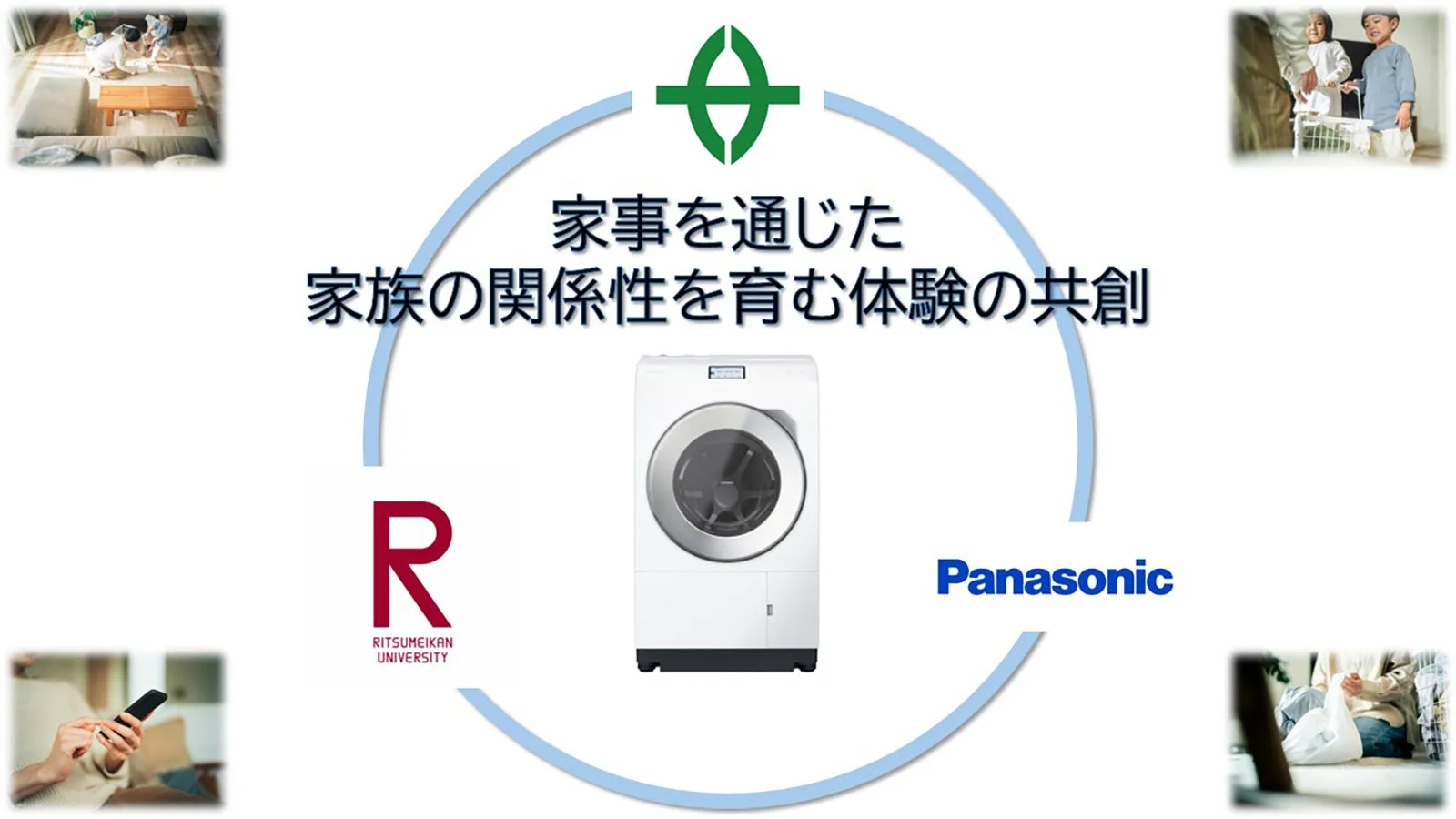 家事を通じた家族の関係性を育む体験の共創