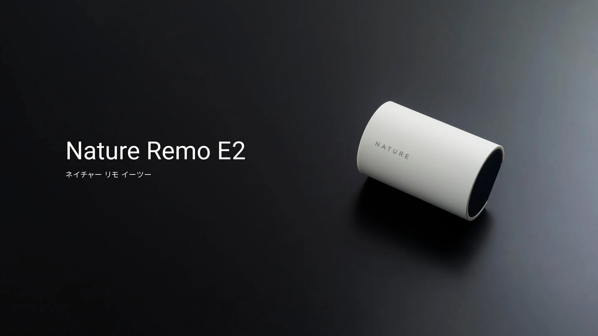 Nature Remo E2 本体