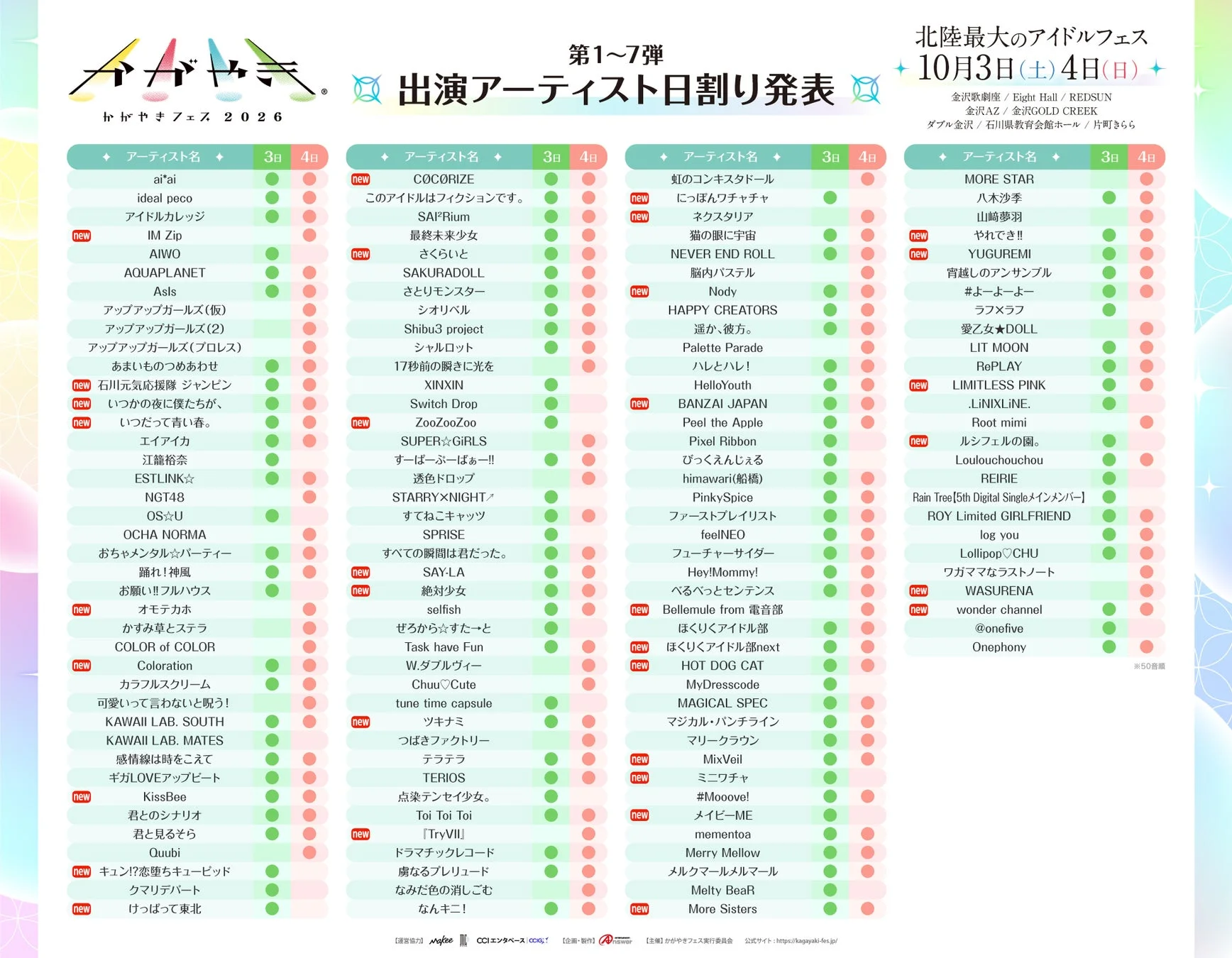 かがやきフェス2026出演アーティスト日割り発表