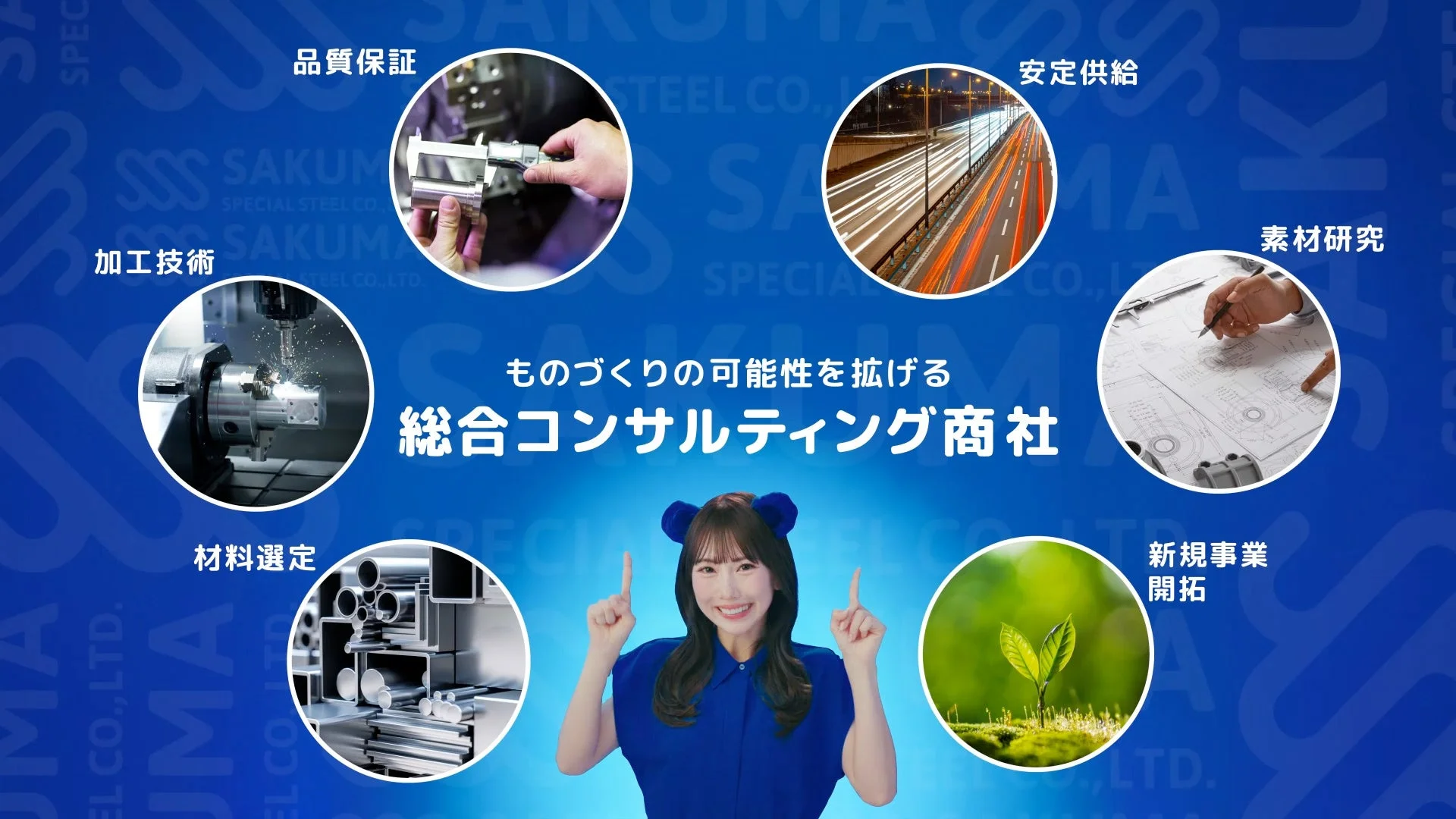 ものづくりの可能性を拡げる佐久間特殊鋼