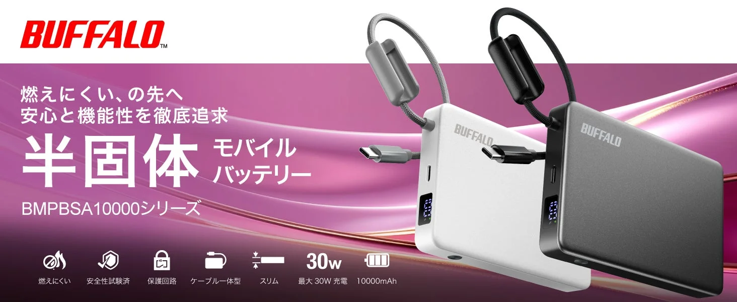 BUFFALO 半固体モバイルバッテリー BMPBSA10000シリーズ