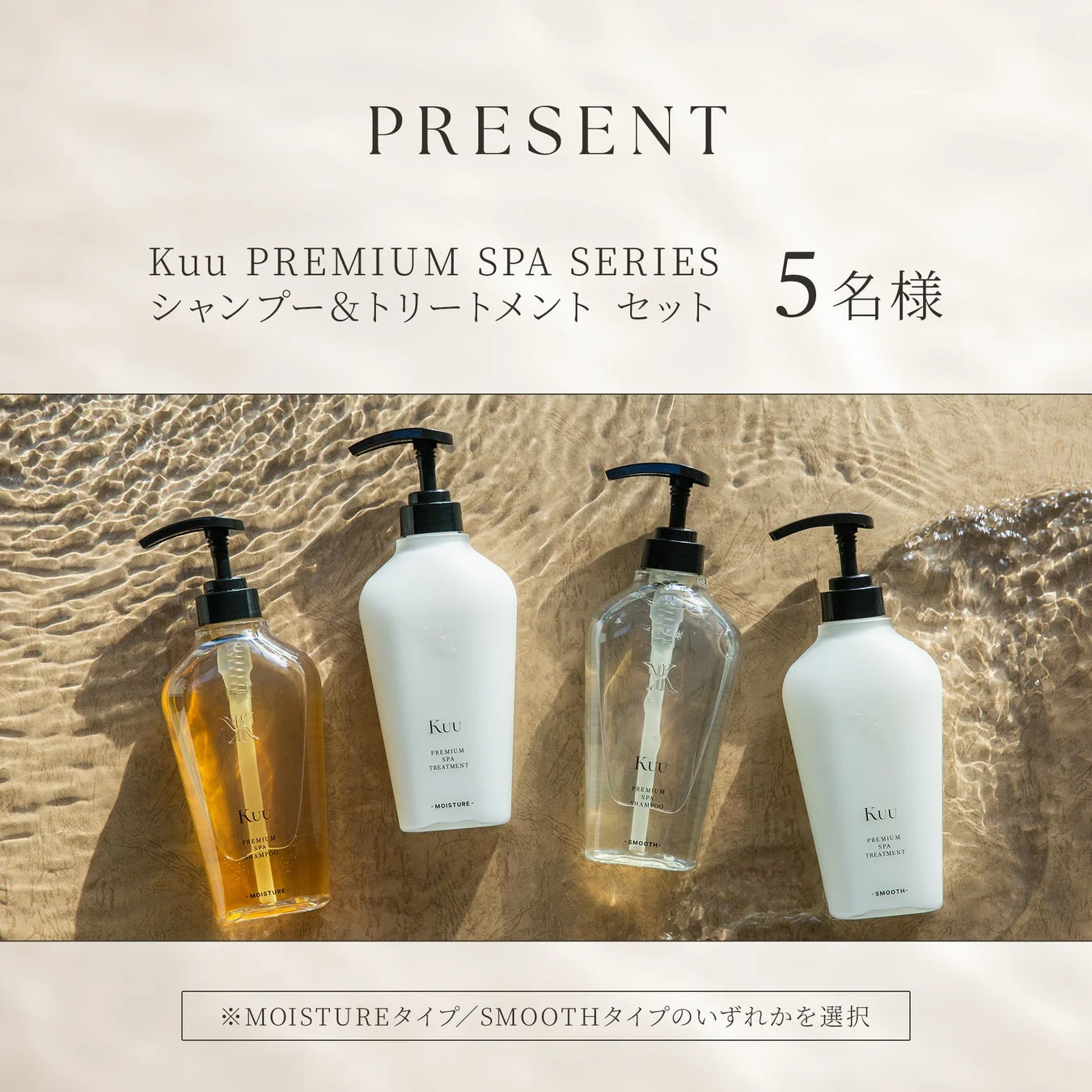 Kuu PREMIUM SPA SERIES シャンプー&トリートメントセット プレゼントキャンペーン
