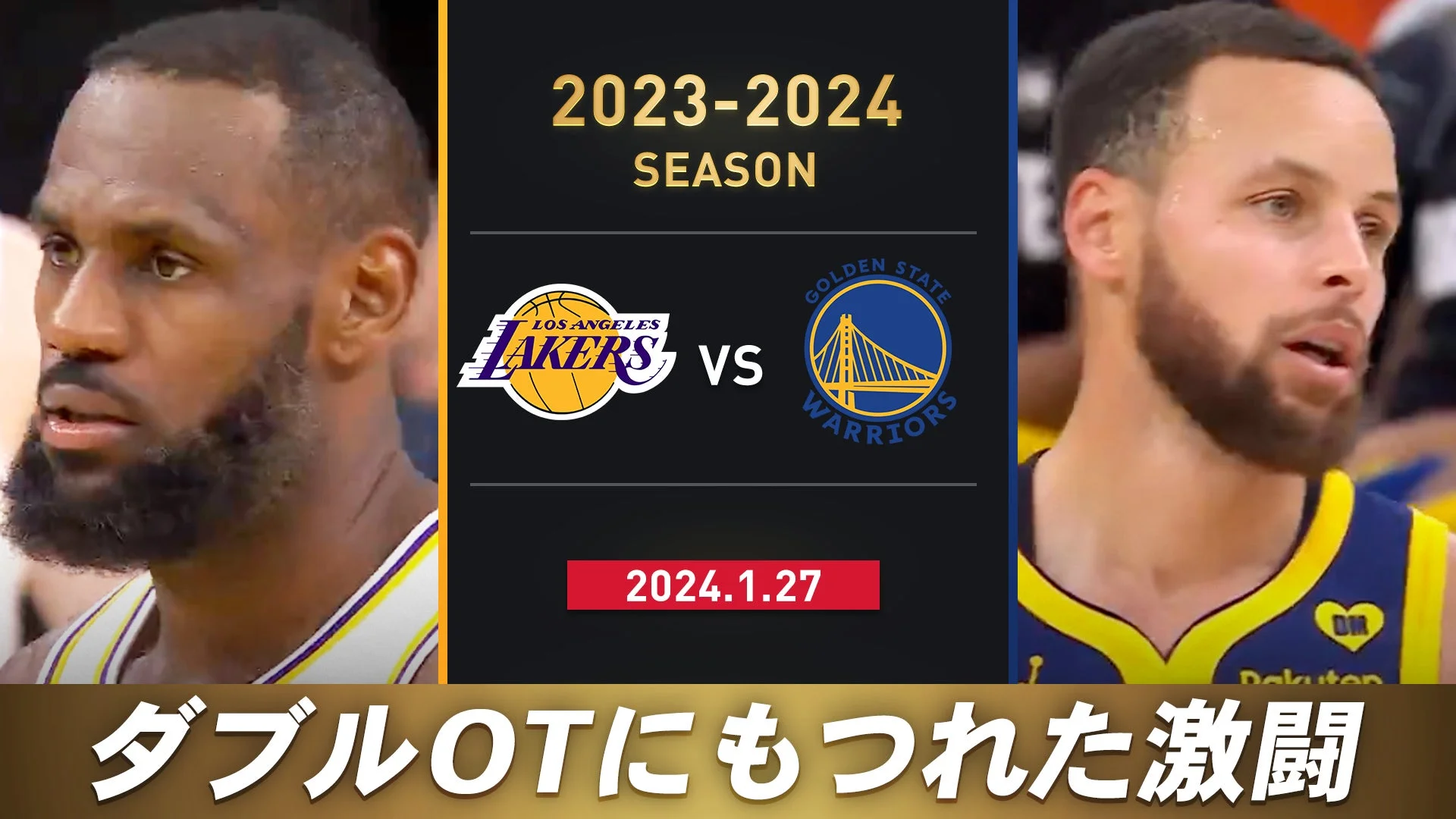 レブロンvsカリーがダブルオーバータイムで激闘!! 2023–2024 ロサンゼルス・レイカーズ vs ゴールデンステイト・ウォリアーズ