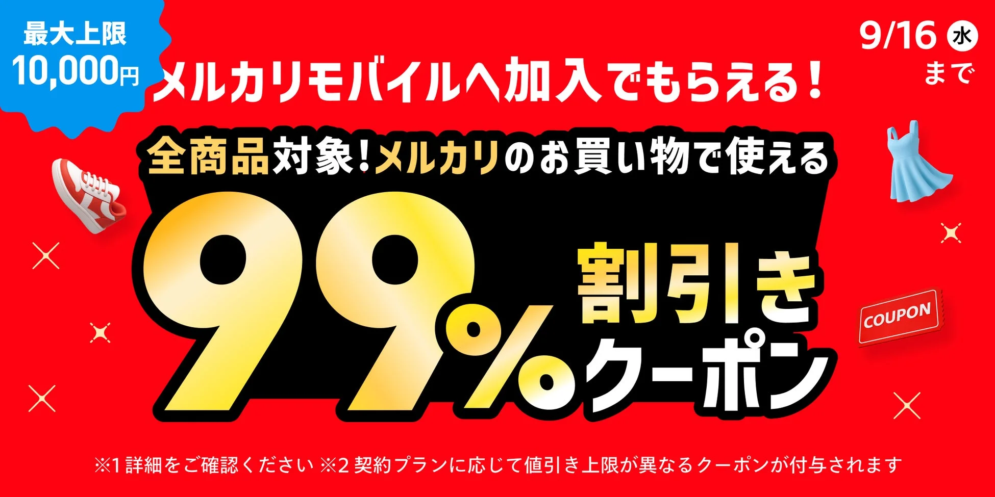 メルカリモバイルキャンペーン