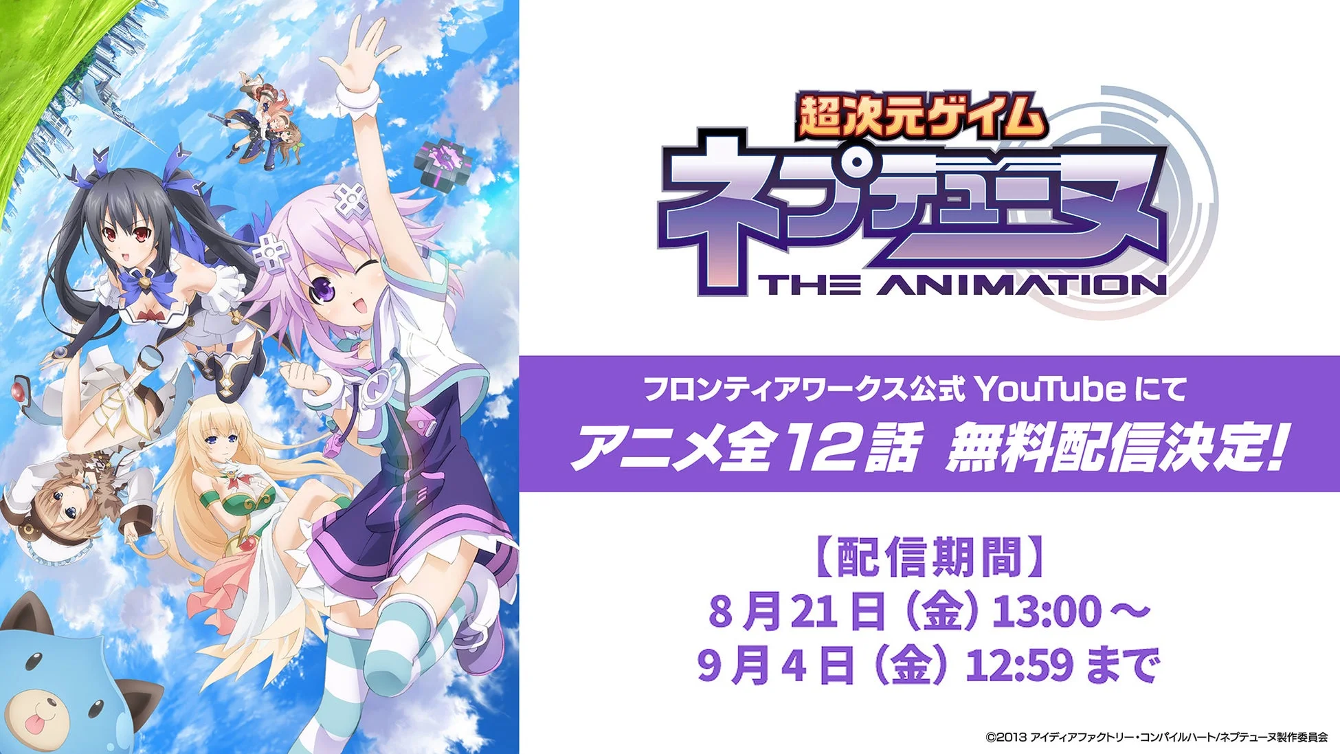 超次元ゲイム ネプテューヌ THE ANIMATION フロンティアワークス公式 YouTube にて アニメ全12話 無料配信決定!
