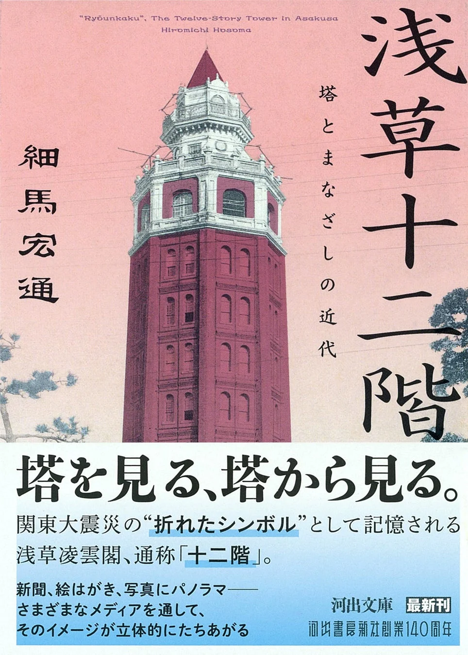 浅草十二階
