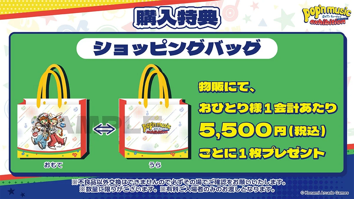 ポップンミュージックエキシビションの購入特典ショッピングバッグ