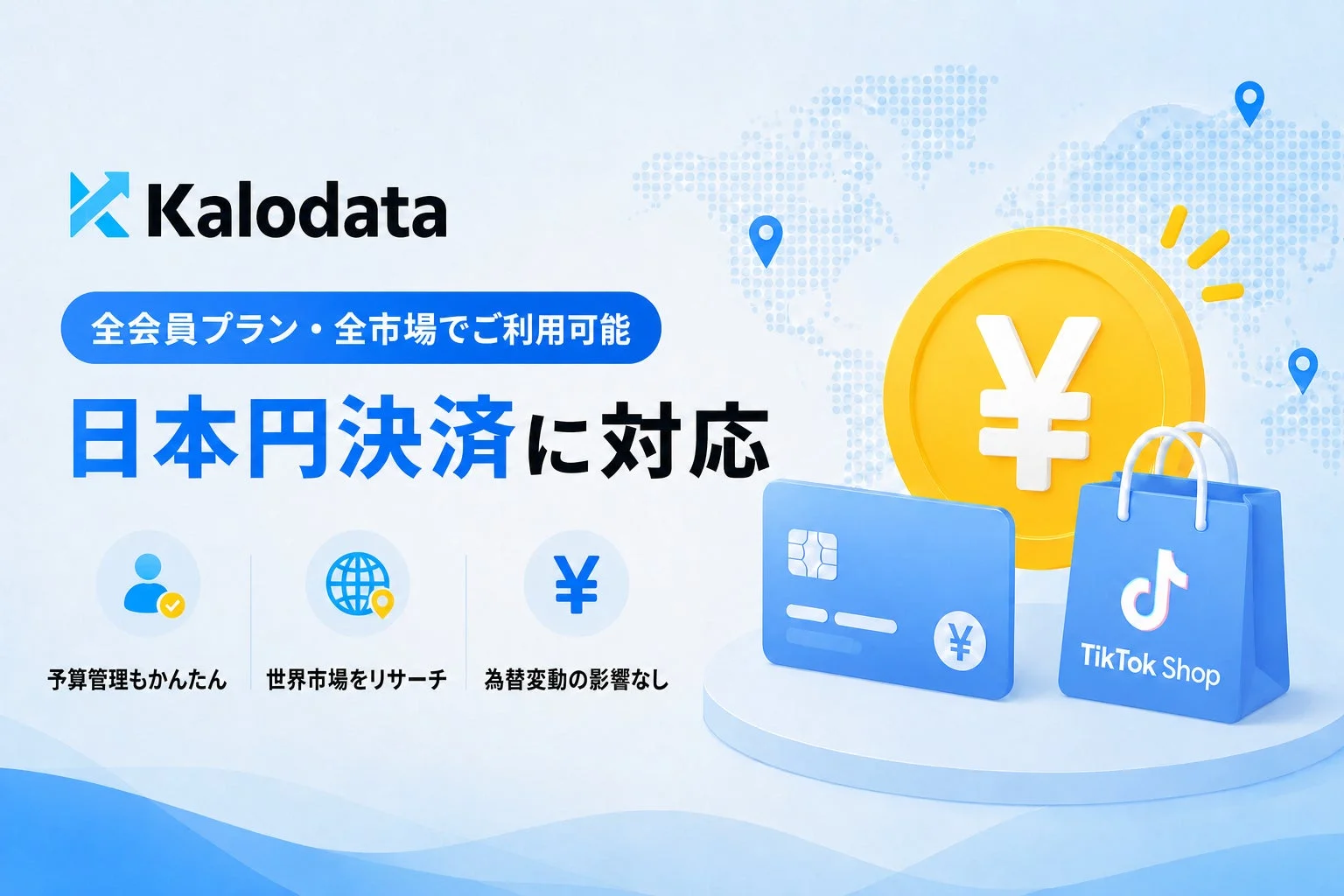 Kalodata 日本円決済に対応